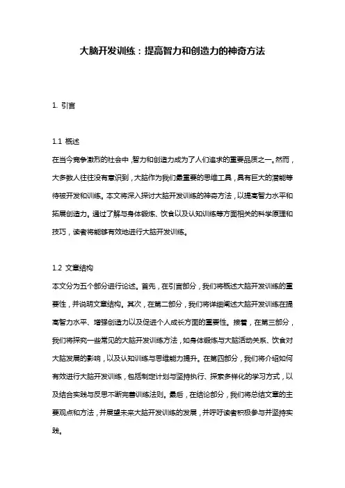 大脑开发训练：提高智力和创造力的神奇方法