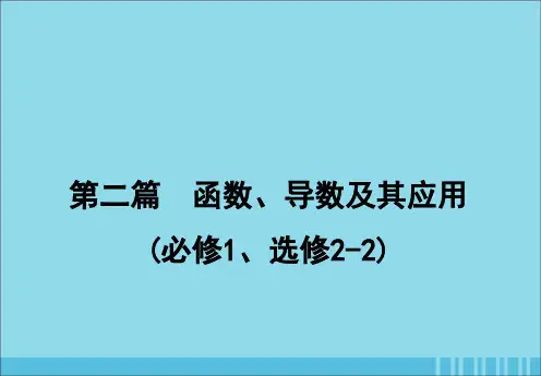 高考数学新人教A版(理科)一轮复习课件：第二篇函数、导数及其应用第5节对数函数
