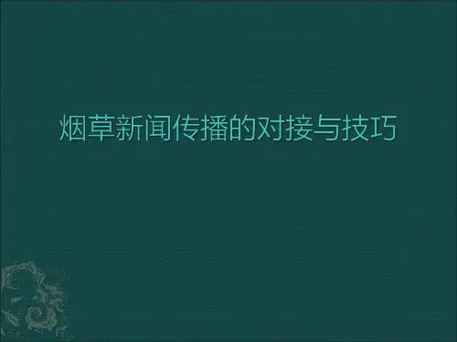 烟草培训课件
