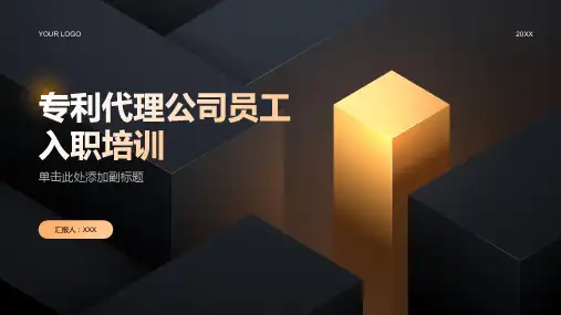 专利代理公司员工入职培训
