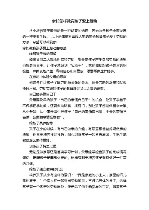 家长怎样教育孩子爱上劳动