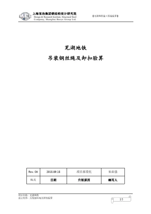 吊装钢丝绳及卸扣验算、立柱吊装吊耳计算书、马凳计算书、拼装单元吊耳计算书、悬挑梁松勾焊缝长度计算