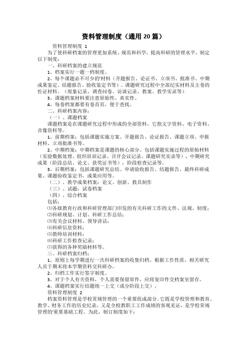 资料管理制度(通用20篇)