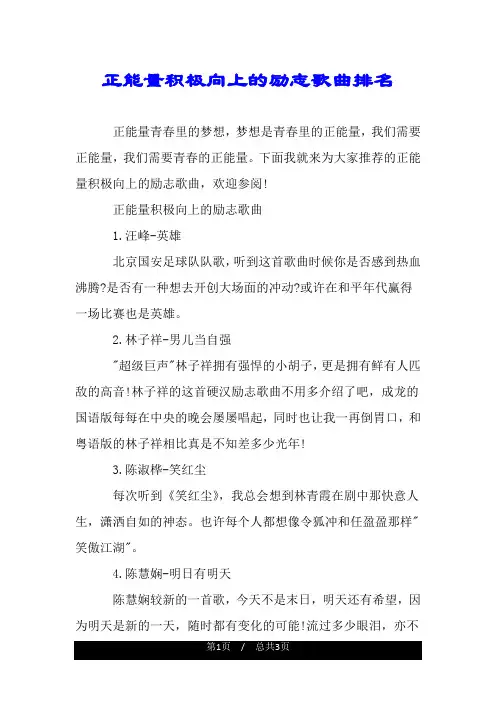 正能量积极向上的励志歌曲排名.doc