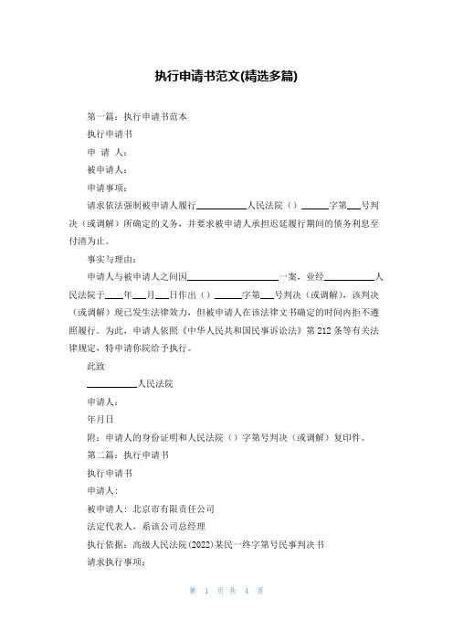 执行申请书范文(精选多篇)