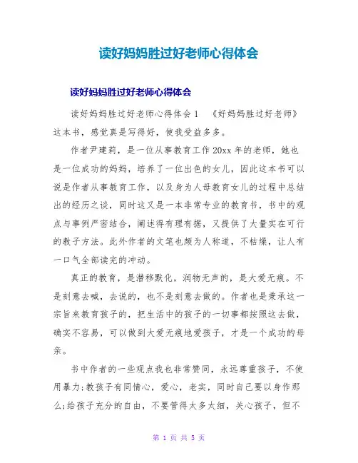 读好妈妈胜过好老师心得体会