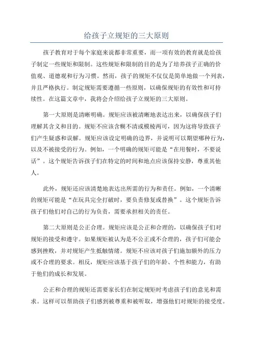 给孩子立规矩的三大原则