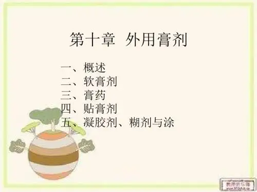中药药剂学-外用膏剂
