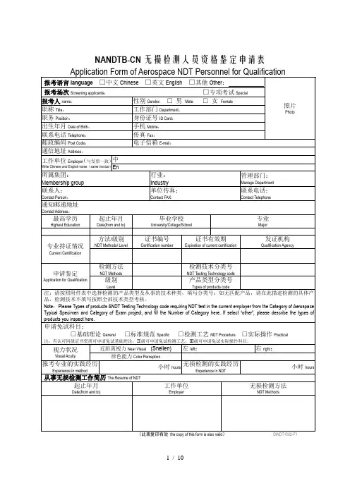NANDTB-CN无损检测人员资格鉴定申请表