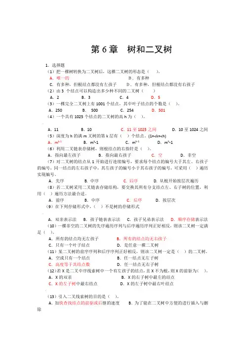 数据结构二叉树习题含答案