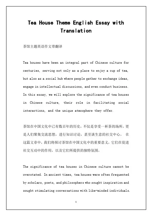 茶馆主题英语作文带翻译