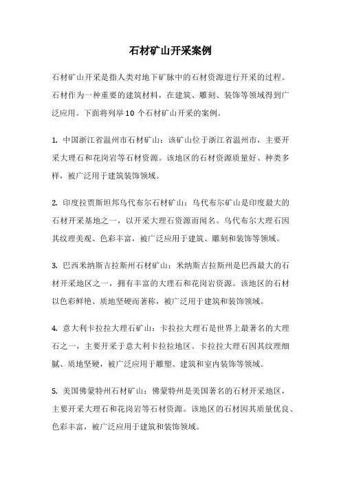 石材矿山开采案例