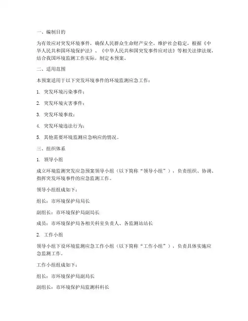 环境监测突发应急预案