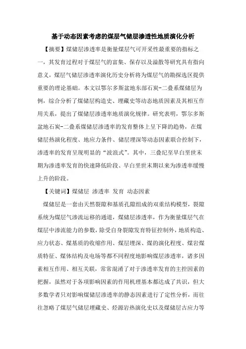 基于动态因素考虑的煤层气储层渗透性地质演化分析