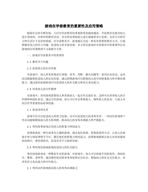游戏在学前教育的重要性及应用策略