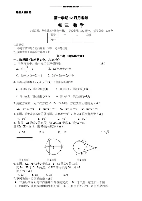 苏科版九年级数学上册12月月考卷.docx