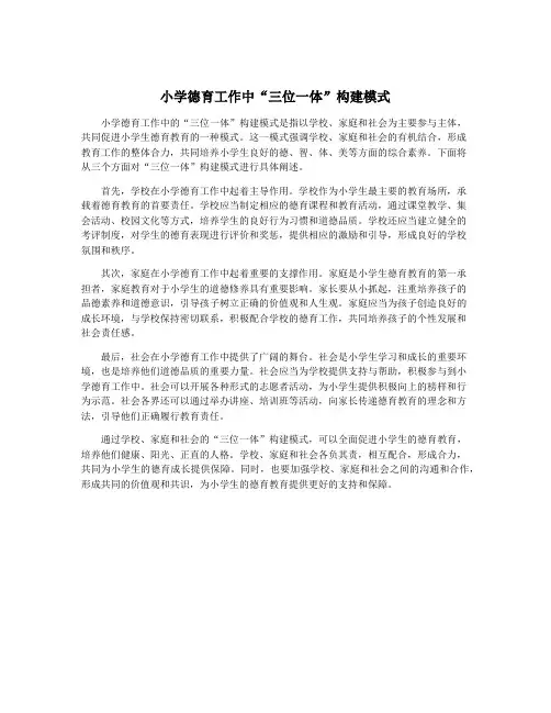 小学德育工作中“三位一体”构建模式