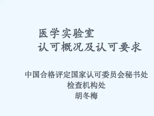CNAS医学实验室认可现状及要求
