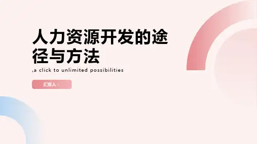 人力资源开发的途径与方法
