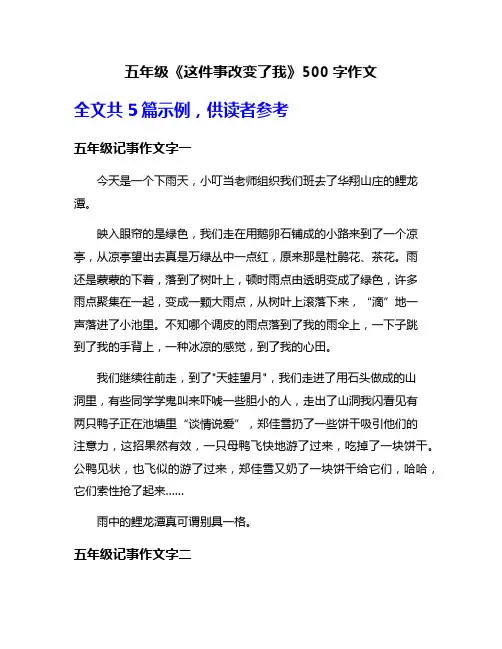 五年级《这件事改变了我》500字作文