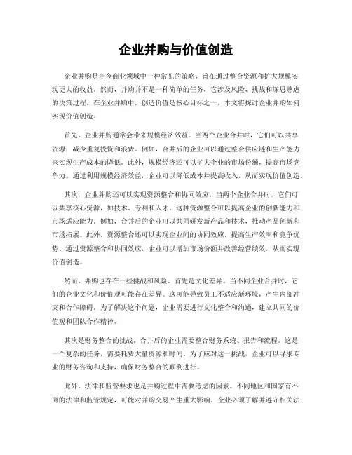 企业并购与价值创造