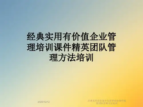 经典实用有价值企业管理培训课件精英团队管理方法培训