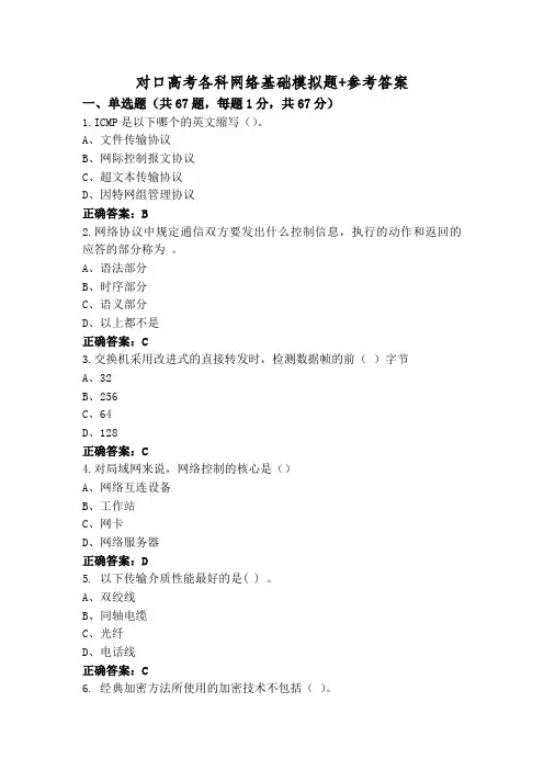 对口高考各科网络基础模拟题+参考答案