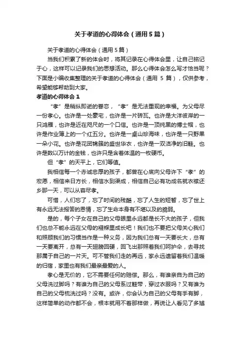 关于孝道的心得体会（通用5篇）