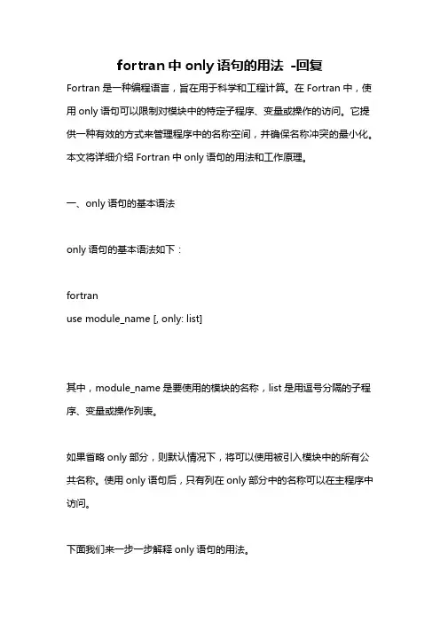 fortran中only语句的用法 -回复