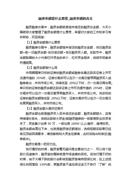 融资余额是什么意思_融资余额的含义