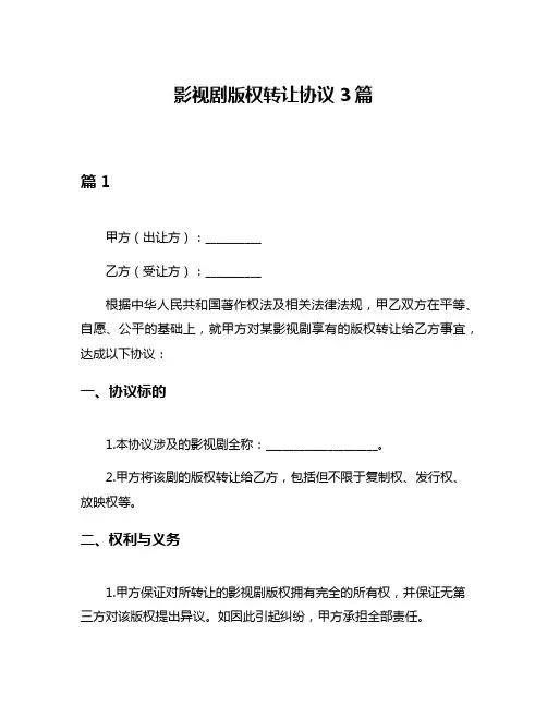 影视剧版权转让协议3篇