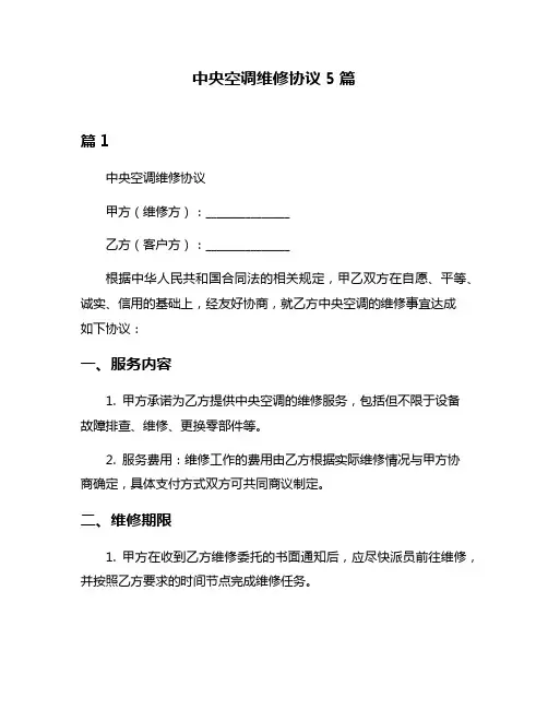 中央空调维修协议5篇