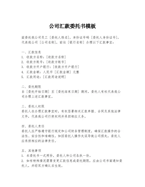 公司汇款委托书模板