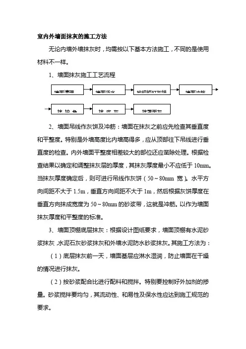 室内外墙面抹灰的施工方法