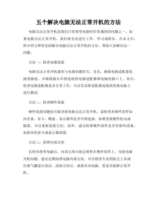 五个解决电脑无法正常开机的方法