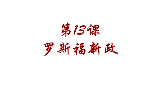 人教部编版九年级下册第13课罗斯福新政(共23张PPT)