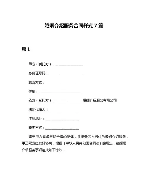 婚姻介绍服务合同样式7篇