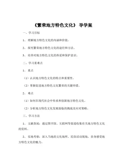 《繁荣地方特色文化》 导学案