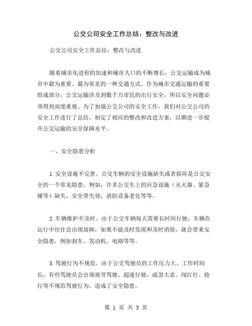 公交公司安全工作总结：整改与改进