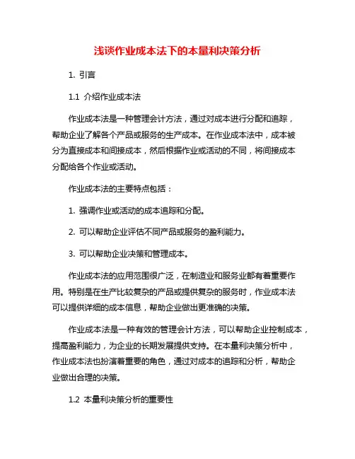 浅谈作业成本法下的本量利决策分析