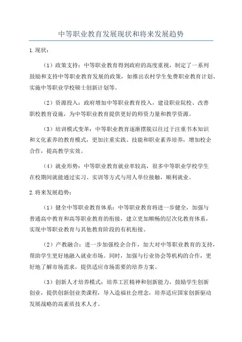 中等职业教育发展现状和将来发展趋势