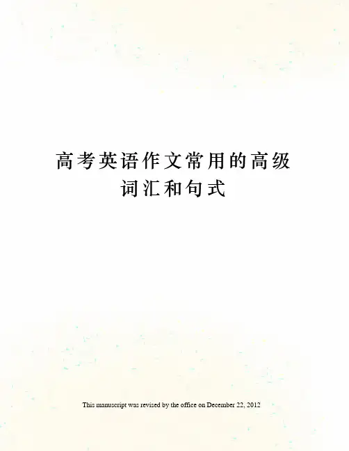 高考英语作文常用的高级词汇和句式