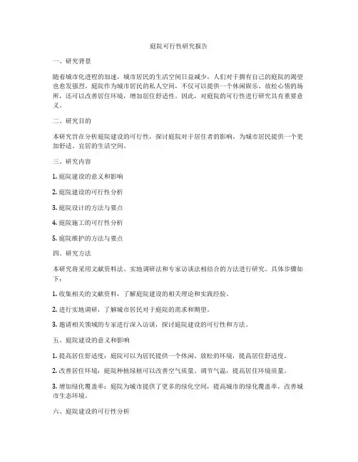 庭院可行性研究报告