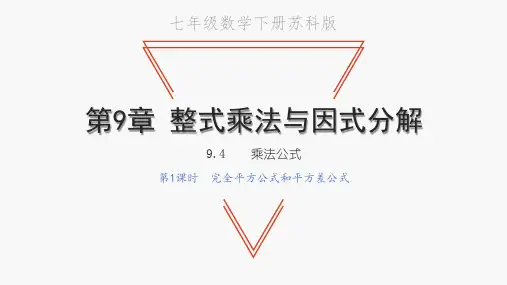 七年级数学下册苏科版第9章 整式乘法与因式分解9.4 乘法公式第1课时  完全平方公式和平方差公式