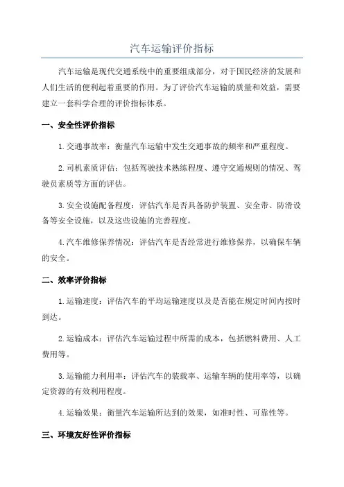 汽车运输评价指标