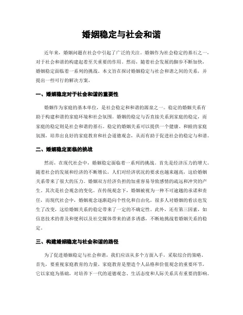 婚姻稳定与社会和谐