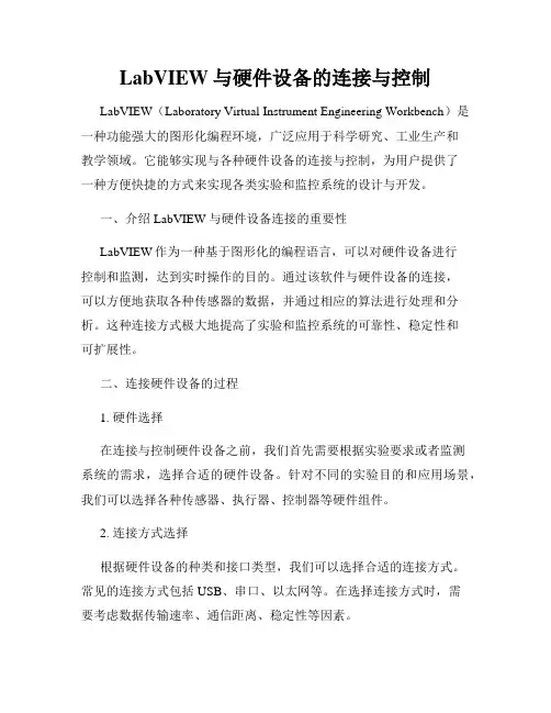 LabVIEW与硬件设备的连接与控制