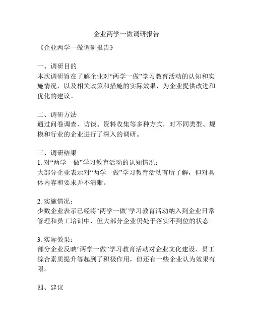 企业两学一做调研报告