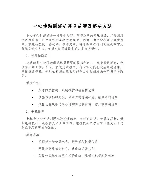 中心传动刮泥机常见故障及解决方法
