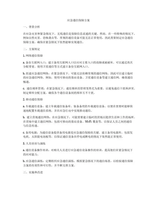 应急通信保障方案